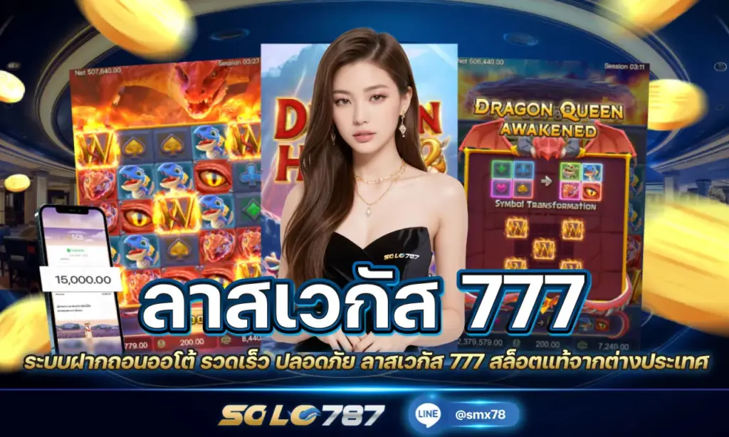 ลาสเวกัส 777