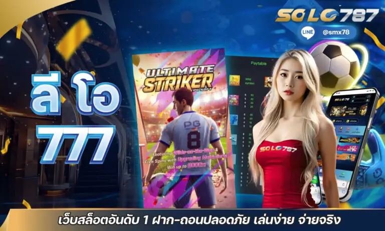 ลี โอ 777 เว็บสล็อตอันดับ 1 ฝาก-ถอนปลอดภัย เล่นง่าย จ่ายจริง