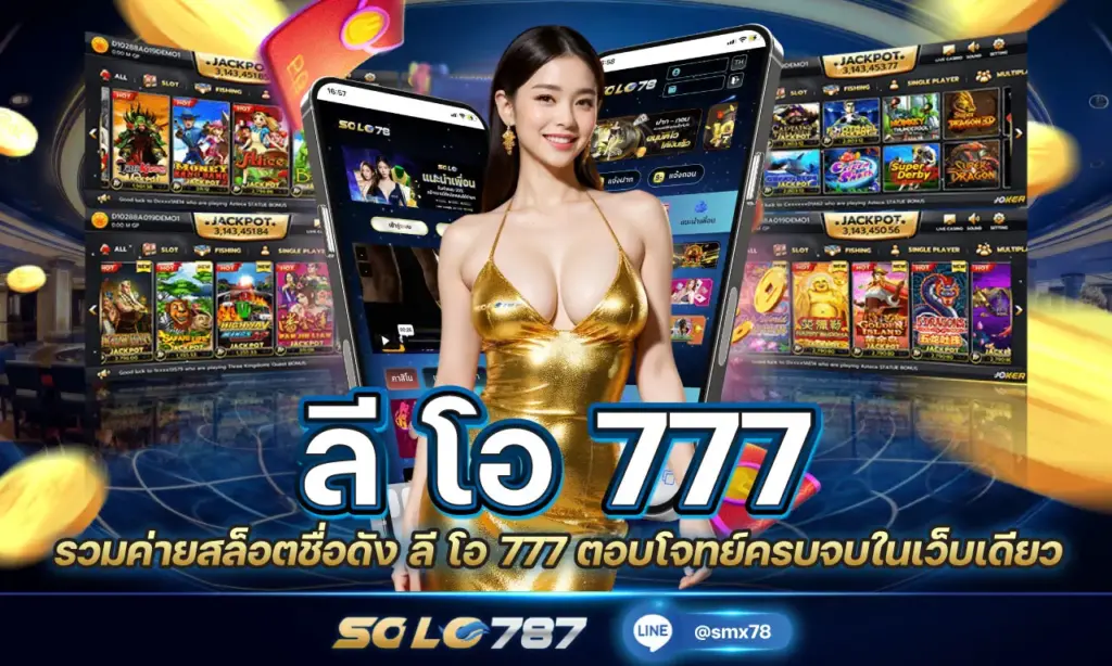 ลี โอ 777