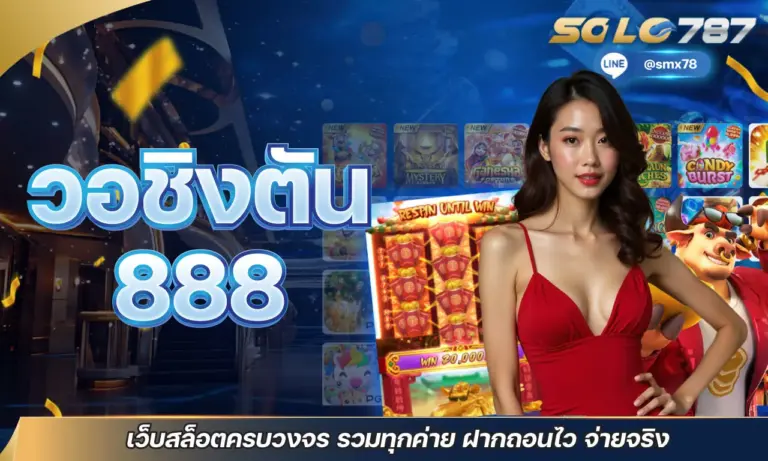 วอชิงตัน 888 เว็บสล็อตครบวงจร รวมทุกค่าย ฝากถอนไว จ่ายจริง