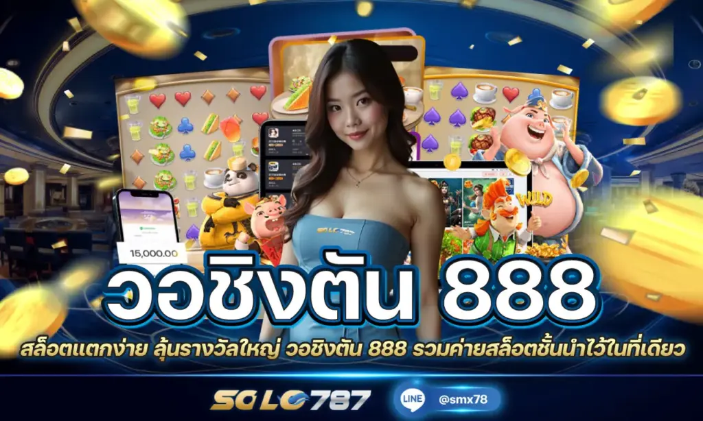 วอชิงตัน 888