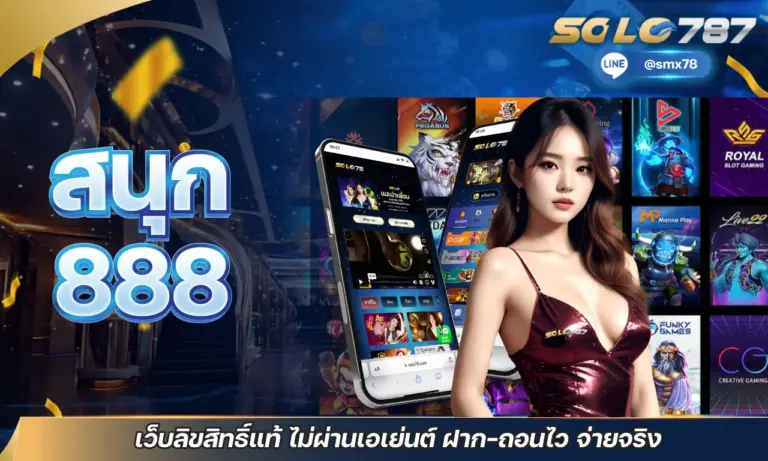 สนุก 888 เว็บลิขสิทธิ์แท้ ไม่ผ่านเอเย่นต์ ฝาก-ถอนไว จ่ายจริง