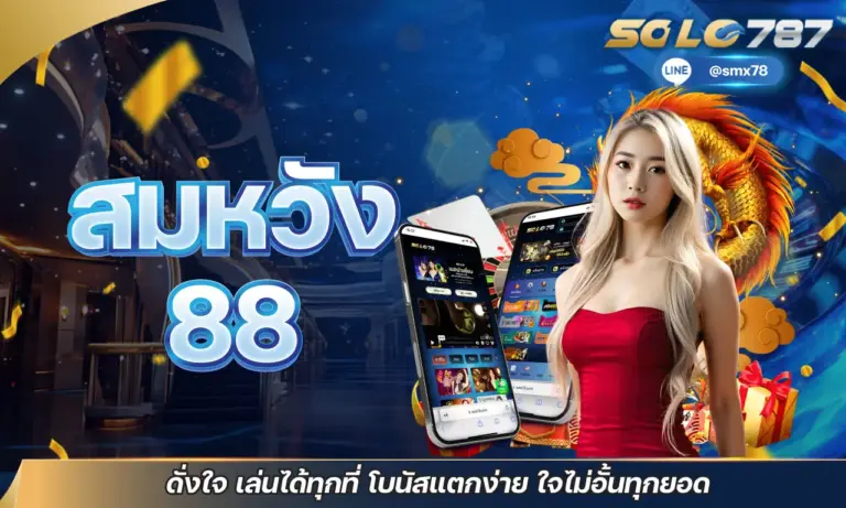 สมหวัง 88 ดั่งใจ เล่นได้ทุกที่ โบนัสแตกง่าย ใจไม่อั้นทุกยอด