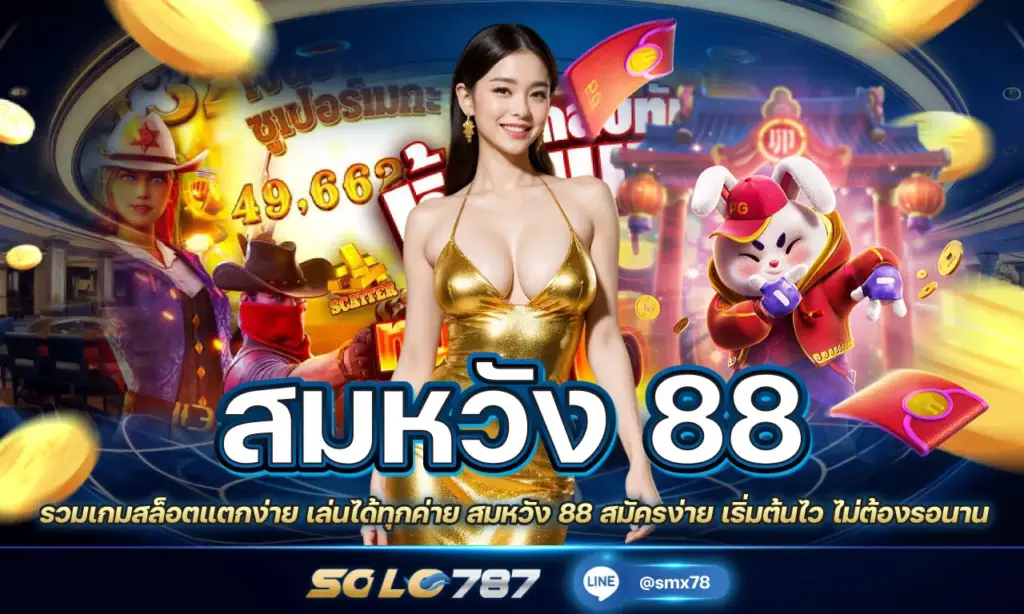 สมหวัง 88