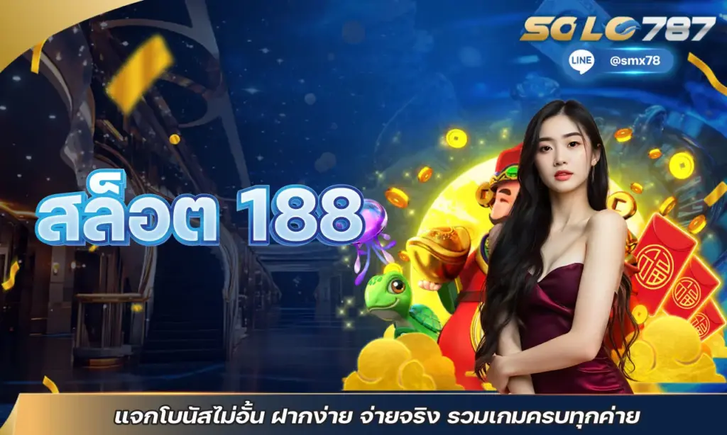 สล็อต 188