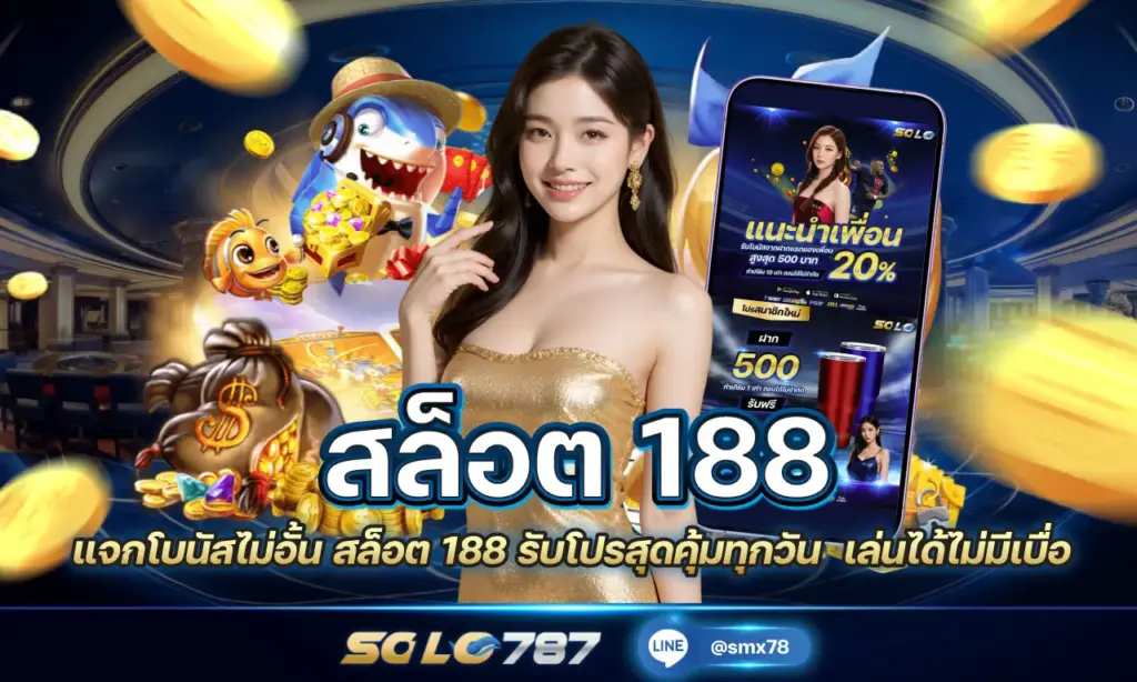 สล็อต 188