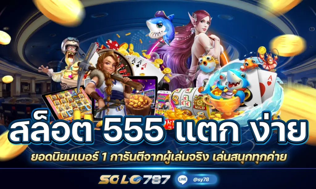 สล็อต 555 แตก ง่าย