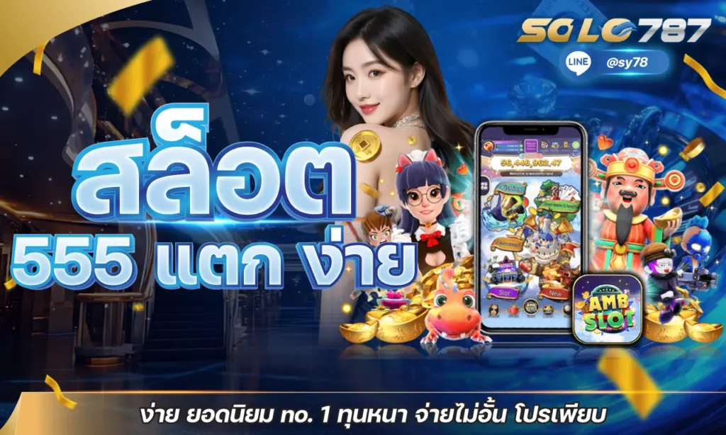 สล็อต 555 แตก ง่าย