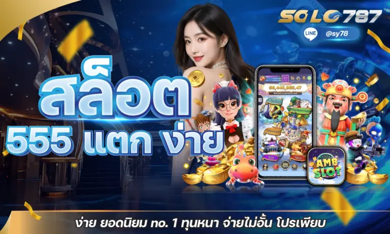 สล็อต 555 แตก ง่าย ยอดนิยม no.1 ทุนหนา จ่ายไม่อั้น โปรเพียบ