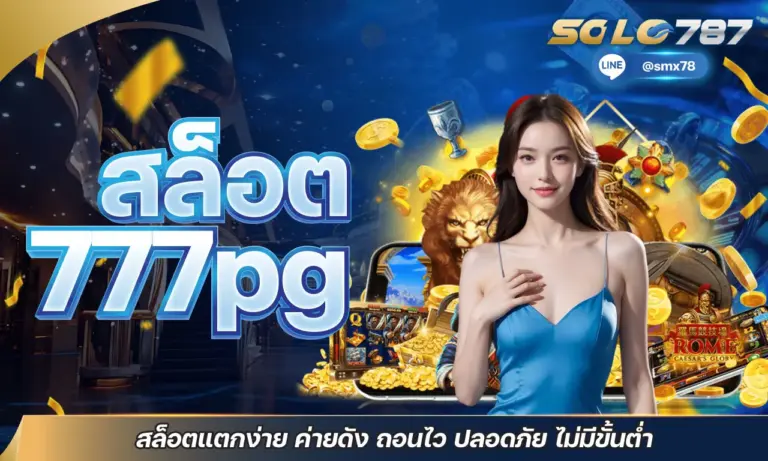 สล็อต 777pg สล็อตแตกง่าย ค่ายดัง ถอนไว ปลอดภัย ไม่มีขั้นต่ำ
