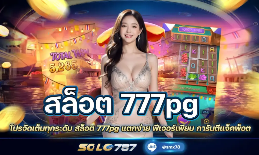 สล็อต 777pg