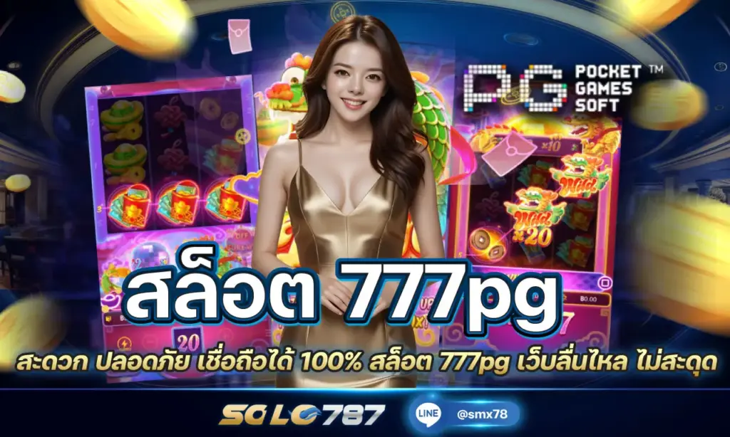 สล็อต 777pg