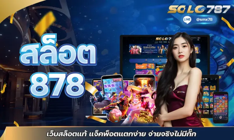 สล็อต 878 เว็บสล็อตแท้ แจ็คพ็อตแตกง่าย จ่ายจริงไม่มีกั๊ก