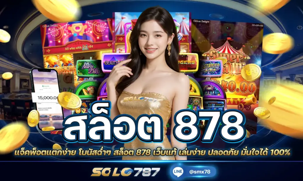 สล็อต 878