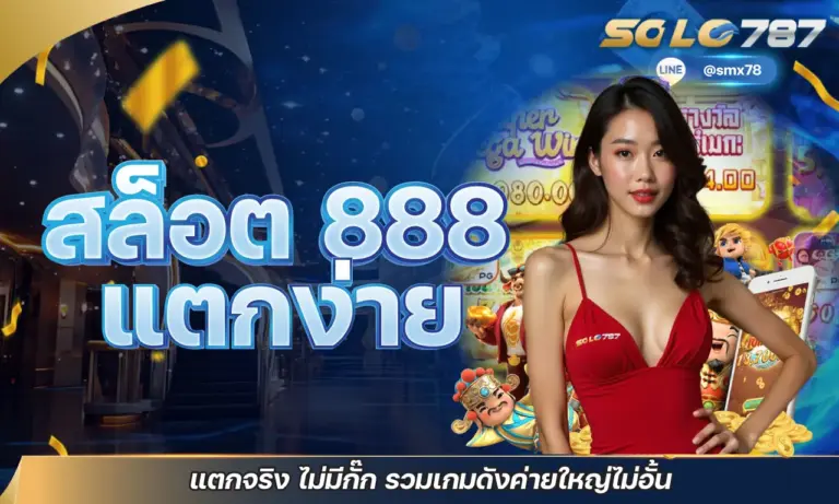 สล็อต 888 แตกง่าย แตกจริง ไม่มีกั๊ก รวมเกมดังค่ายใหญ่ไม่อั้น