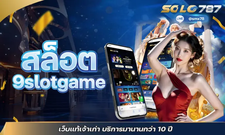 สล็อต 9slotgame เว็บแท้เจ้าเก่า บริการมานานกว่า 10 ปี