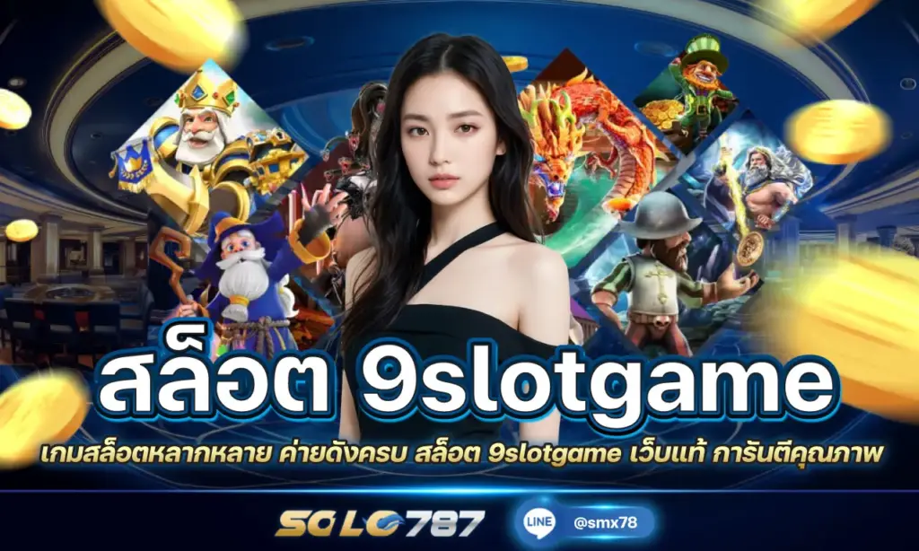 สล็อต 9slotgame