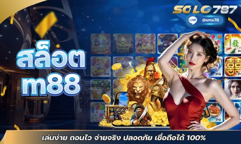 สล็อต m88 เล่นง่าย ถอนไว จ่ายจริง ปลอดภัย เชื่อถือได้ 100%