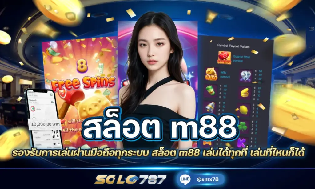 สล็อต m88