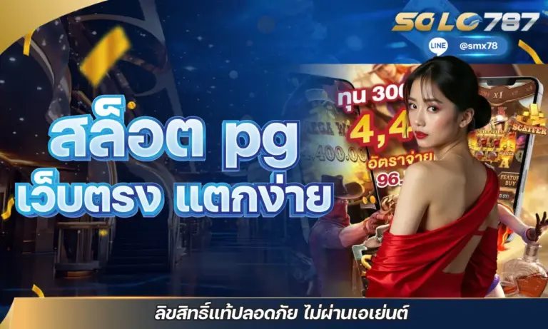 สล็อต pg เว็บตรง แตกง่าย ลิขสิทธิ์แท้ปลอดภัย ไม่ผ่านเอเย่นต์