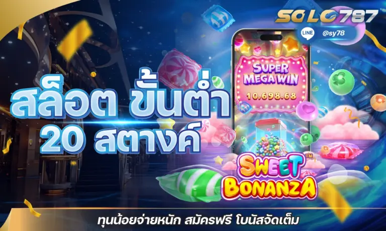 สล็อต ขั้นต่ำ 20 สตางค์ ทุนน้อยจ่ายหนัก สมัครฟรี โบนัสจัดเต็ม