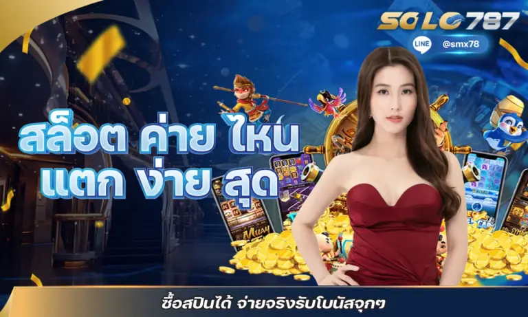 สล็อต ค่าย ไหน แตก ง่าย สุด ซื้อสปินได้ จ่ายจริงรับโบนัสจุกๆ
