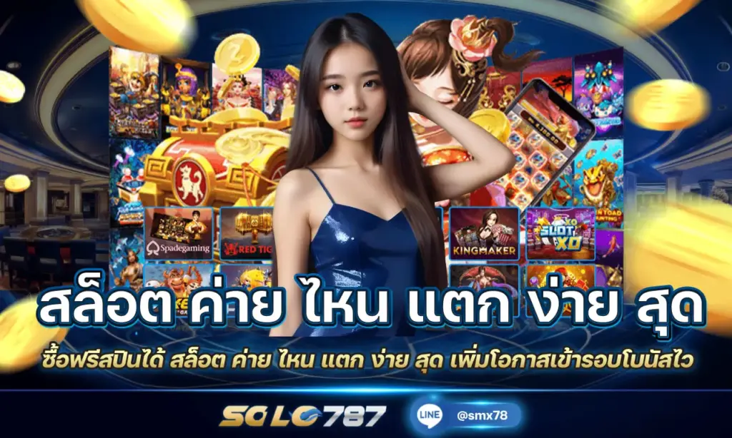 สล็อต ค่าย ไหน แตก ง่าย สุด