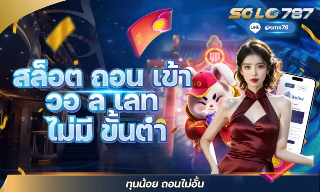 สล็อต ถอน เข้า วอ ล เลท ไม่มี ขั้นต่ำ