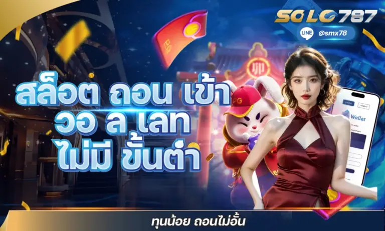 สล็อต ถอน เข้า วอล เลท ไม่มี ขั้นต่ำ ทุนน้อย ถอนไม่อั้น