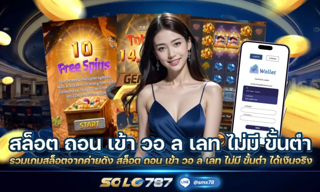 สล็อต ถอน เข้า วอ ล เลท ไม่มี ขั้นต่ำ