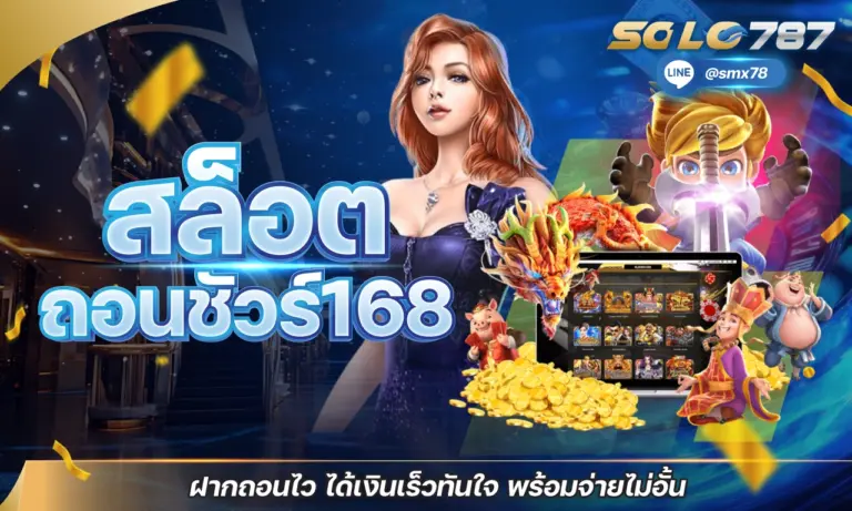 สล็อต ถอนชัวร์168 ฝากถอนไว ได้เงินเร็วทันใจ พร้อมจ่ายไม่อั้น