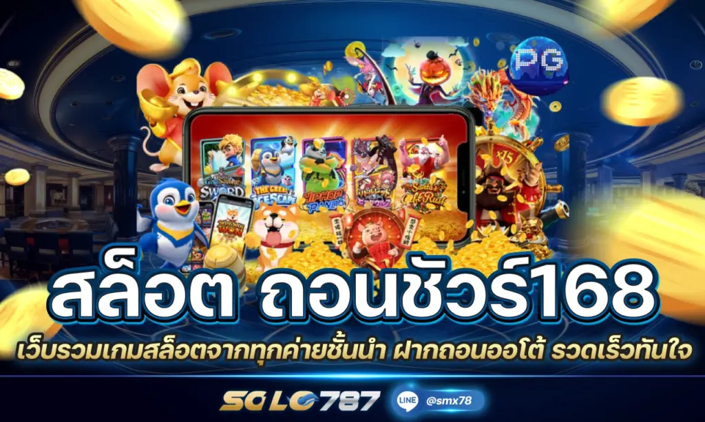 สล็อต ถอนชัวร์168