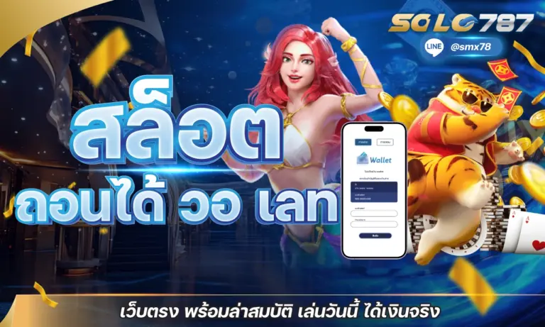 สล็อต ถอนได้ วอ เลท สะดวก ทันใจ ไม่มีขั้นต่ำ เว็บสล็อตแตกดี