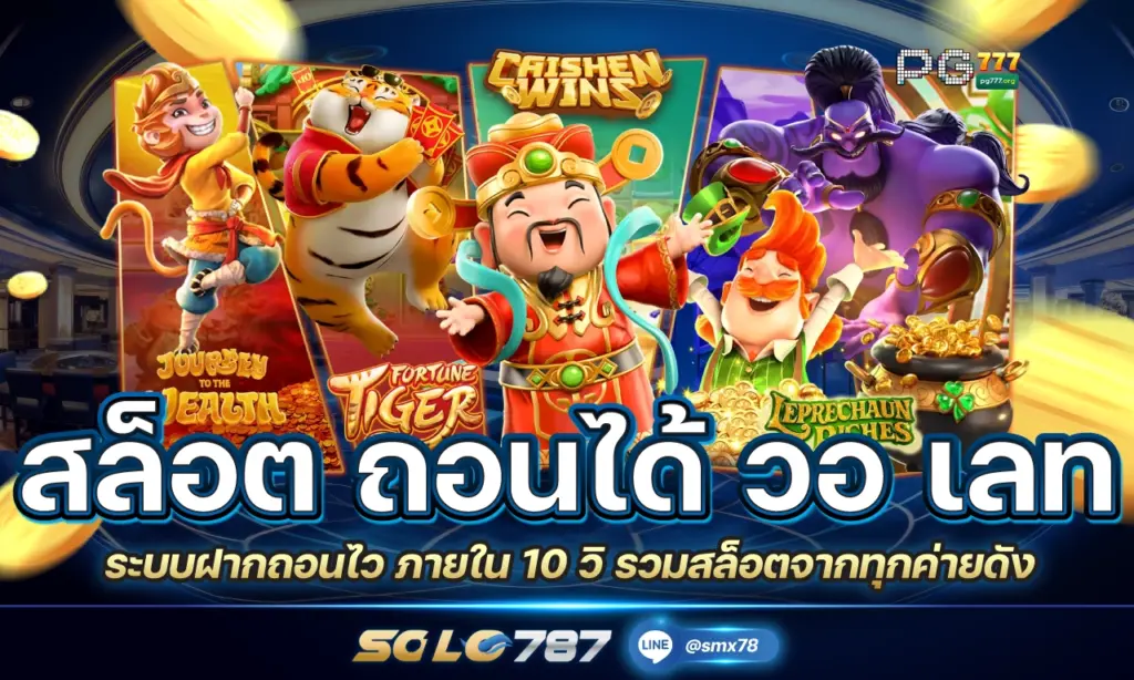 สล็อต ถอนได้ วอ เลท