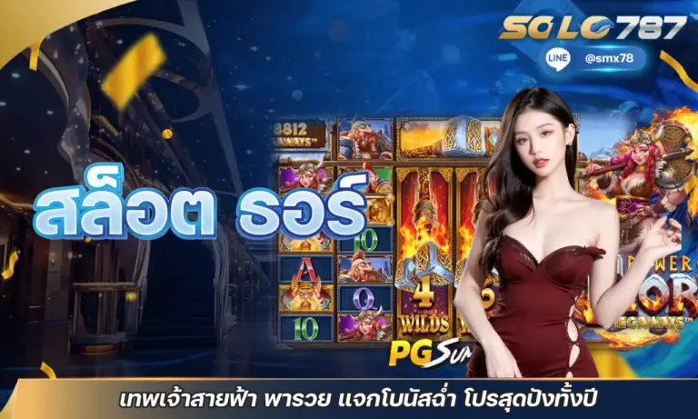 สล็อต ธอร์ เทพเจ้าสายฟ้า พารวย แจกโบนัสฉ่ำ โปรสุดปังทั้งปี