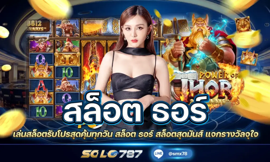 สล็อต ธอร์