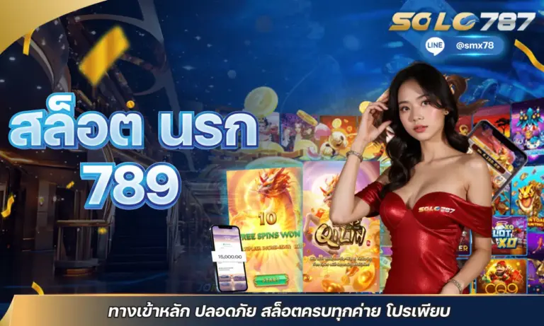 สล็อต นรก 789 ทางเข้าหลัก ปลอดภัย สล็อตครบทุกค่าย โปรเพียบ