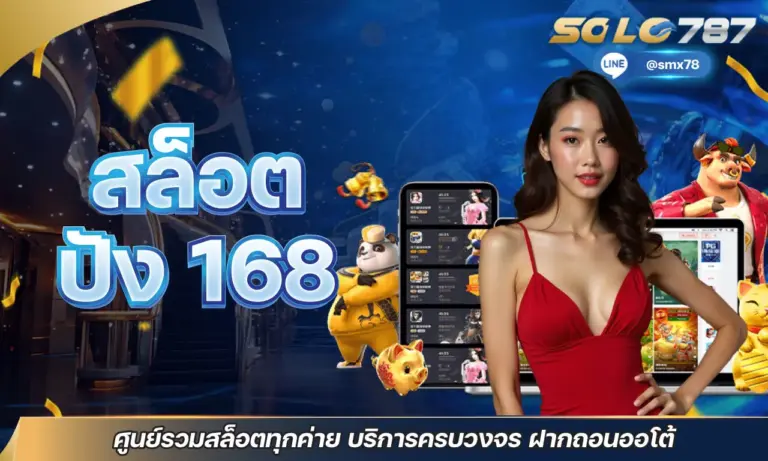 สล็อต ปัง 168 ศูนย์รวมสล็อตทุกค่าย บริการครบวงจร ฝากถอนออโต้