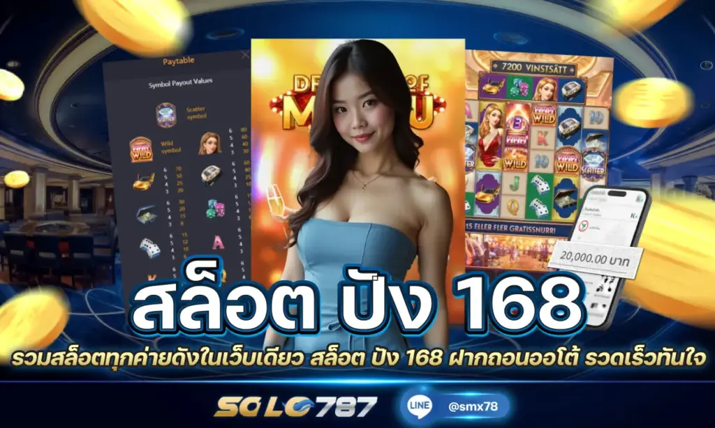 สล็อต ปัง 168