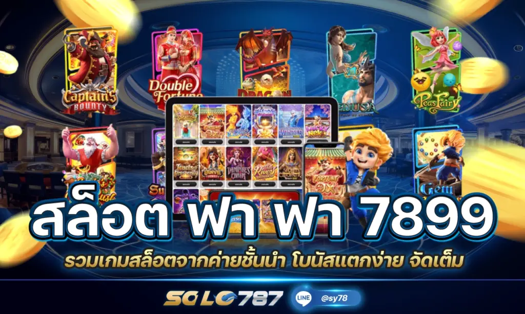 สล็อต ฟา ฟา 7899