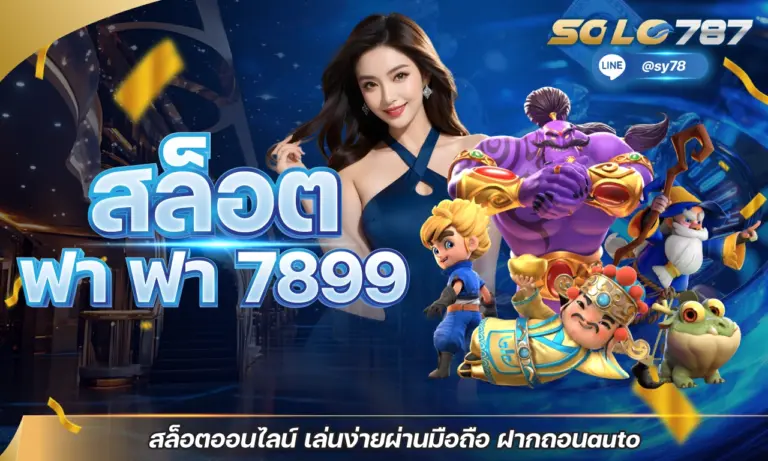 สล็อต ฟา ฟา 7899 สล็อตออนไลน์ เล่นง่ายผ่านมือถือ ฝากถอนauto