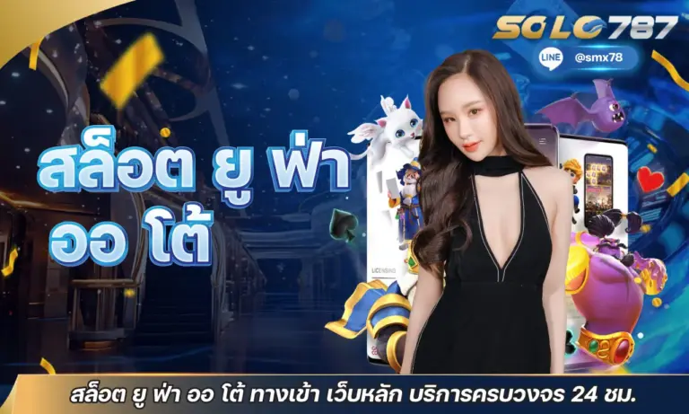 สล็อต ยู ฟ่า ออ โต้ ทางเข้า เว็บหลัก บริการครบวงจร 24 ชม.