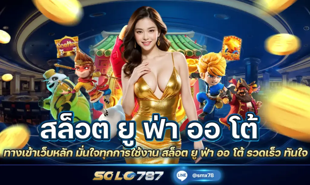 สล็อต ยู ฟ่า ออ โต้