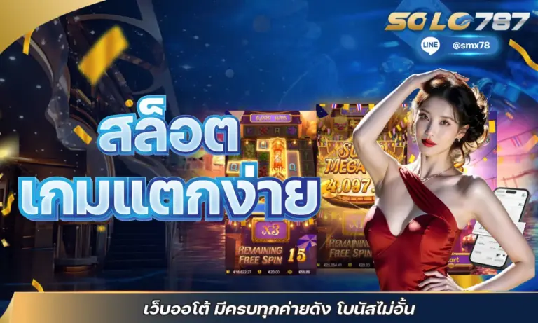สล็อต เกมแตกง่าย เว็บออโต้ มีครบทุกค่ายดัง โบนัสไม่อั้น