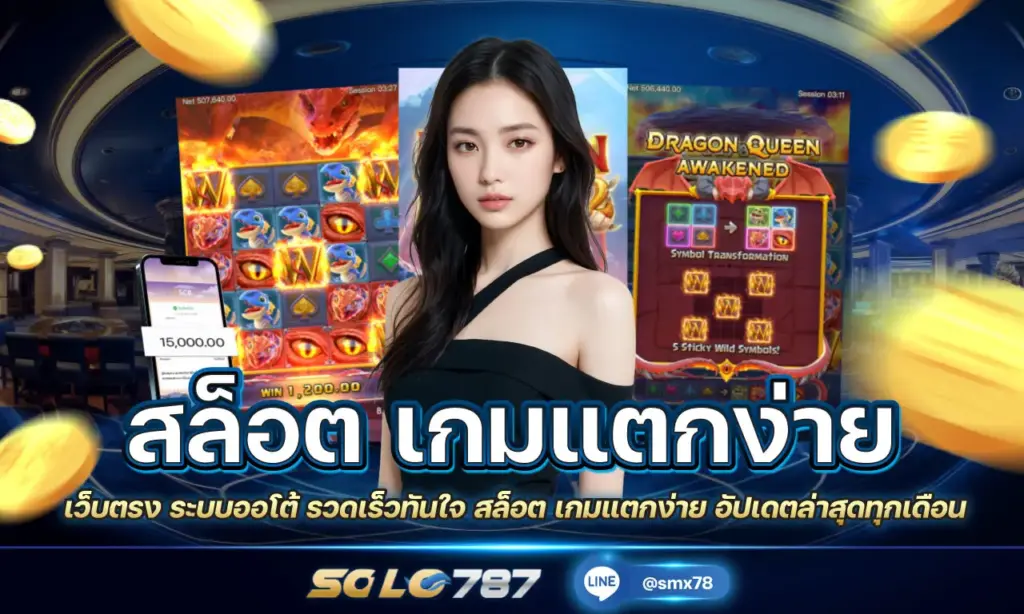 สล็อต เกมแตกง่าย