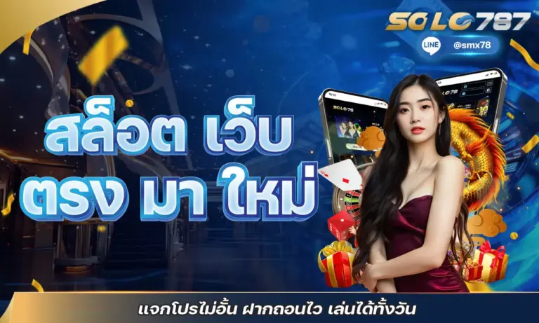 สล็อต เว็บ ตรง มา ใหม่ แจกโปรไม่อั้น ฝากถอนไว เล่นได้ทั้งวัน
