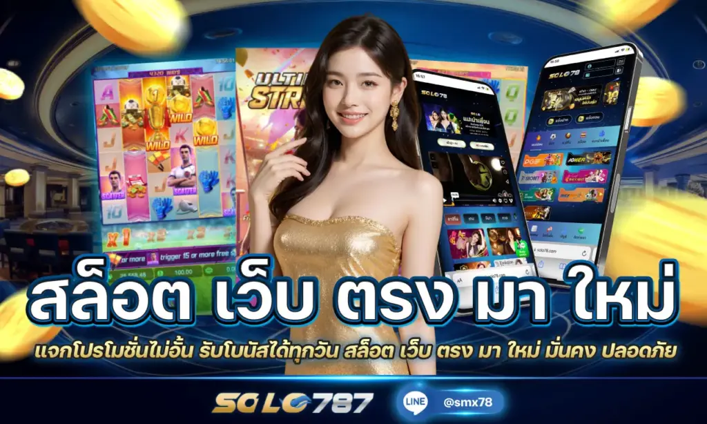 สล็อต เว็บ ตรง มา ใหม่