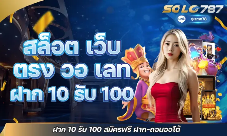 สล็อต เว็บ ตรง วอ เลท ฝาก 10 รับ 100 สมัครฟรี ฝาก-ถอนออโต้