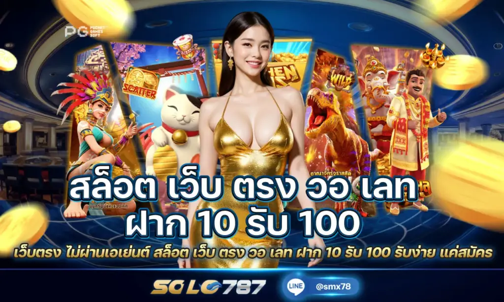 สล็อต เว็บ ตรง วอ เลท ฝาก 10 รับ 100