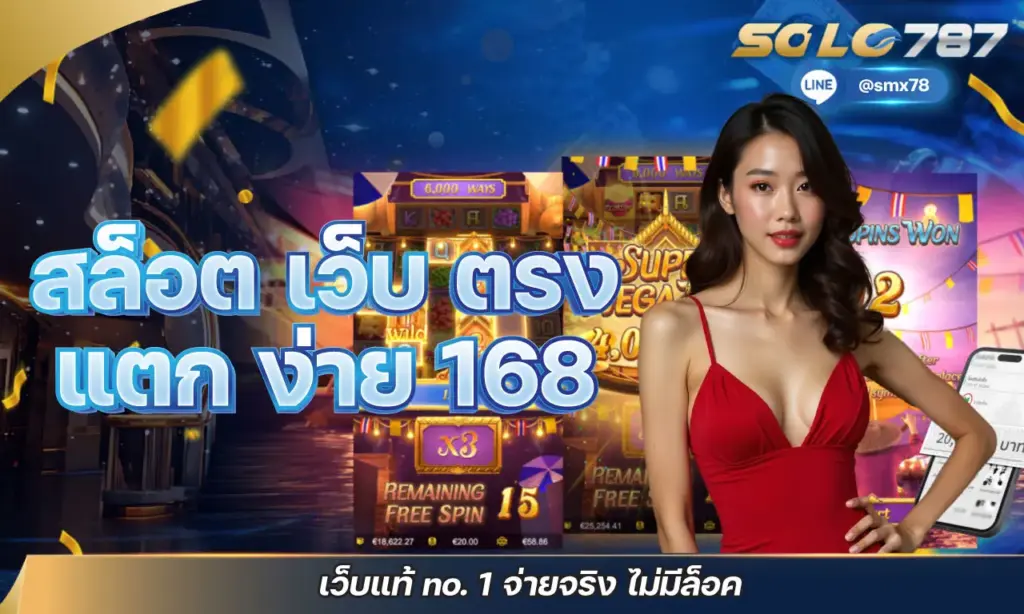 สล็อต เว็บ ตรง แตก ง่าย 168